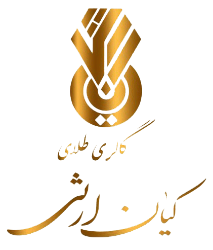 گالری طلای کیان ارثی